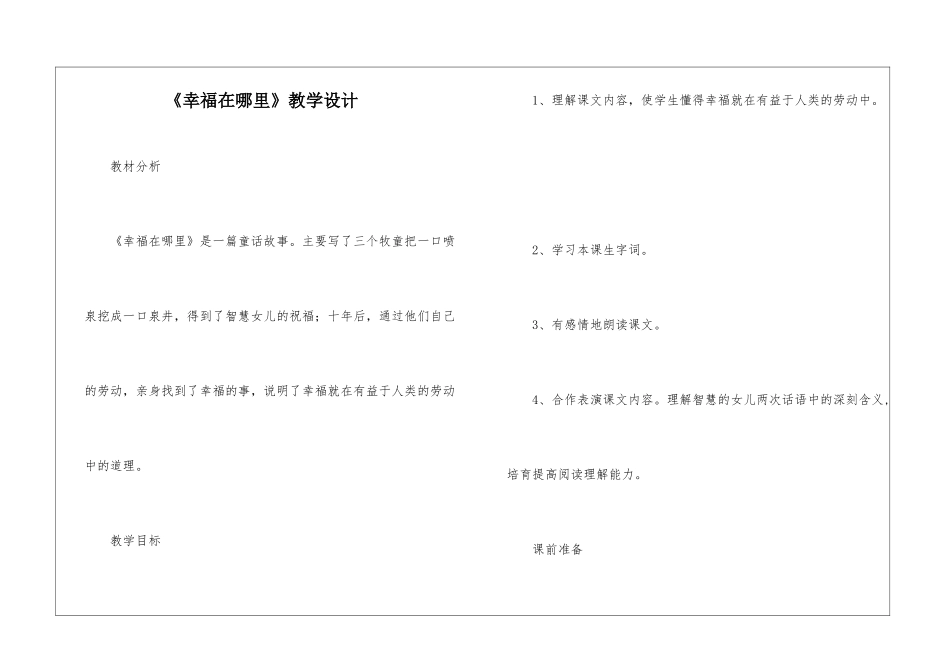 《幸福在哪里》教学设计-_第1页