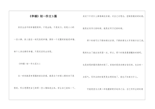 《幸福》初一作文5篇