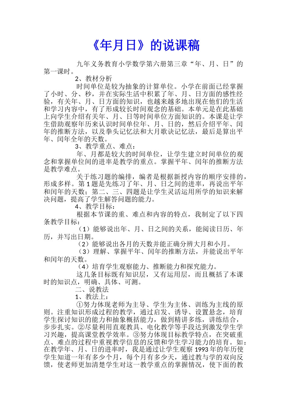 《年月日》的说课稿_第1页