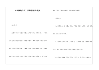 《幸福是什么》四年级语文教案-