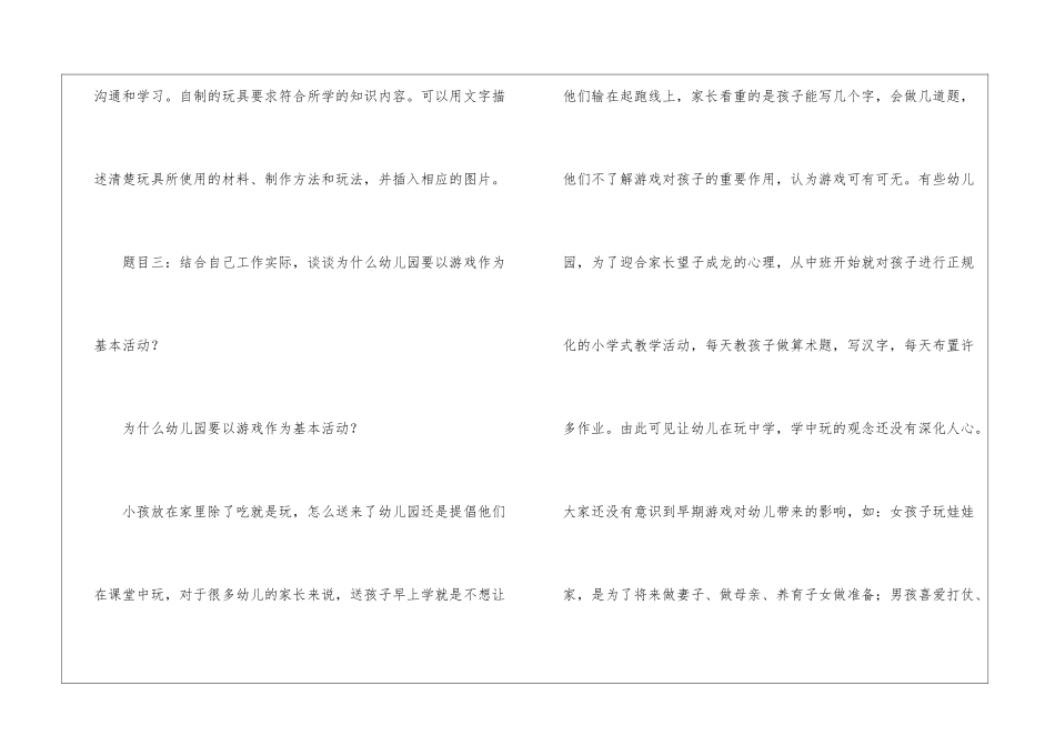 《幼儿游戏与玩具》试卷：为什么幼儿园要以游戏作为基本活动？-_第2页