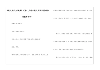 《幼儿游戏与玩具》试卷：为什么幼儿园要以游戏作为基本活动？-