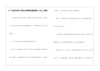 《广东省水库大坝安全管理实施细则》全文-细则