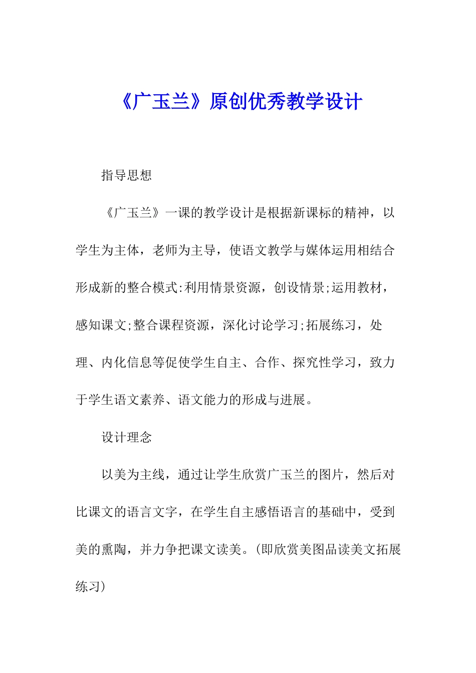 《广玉兰》原创优秀教学设计_第1页