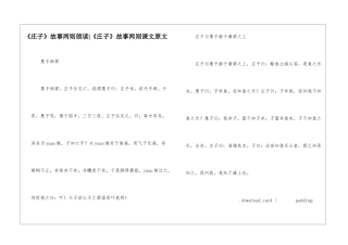 《庄子》故事两则朗读-《庄子》故事两则课文原文-