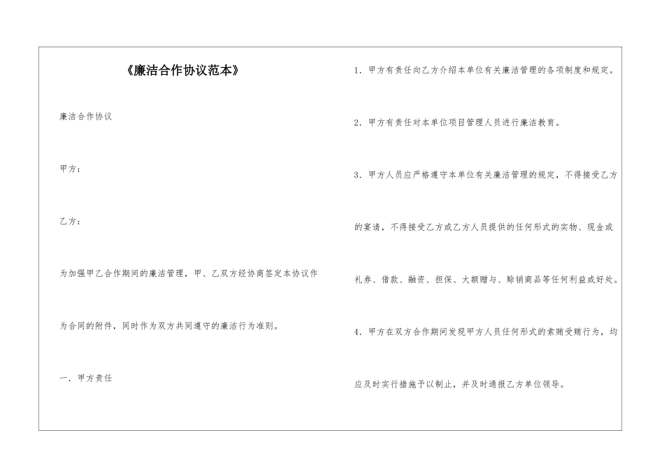 《廉洁合作协议范本》_第1页