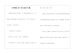 《开学啦》初一作文600字5篇