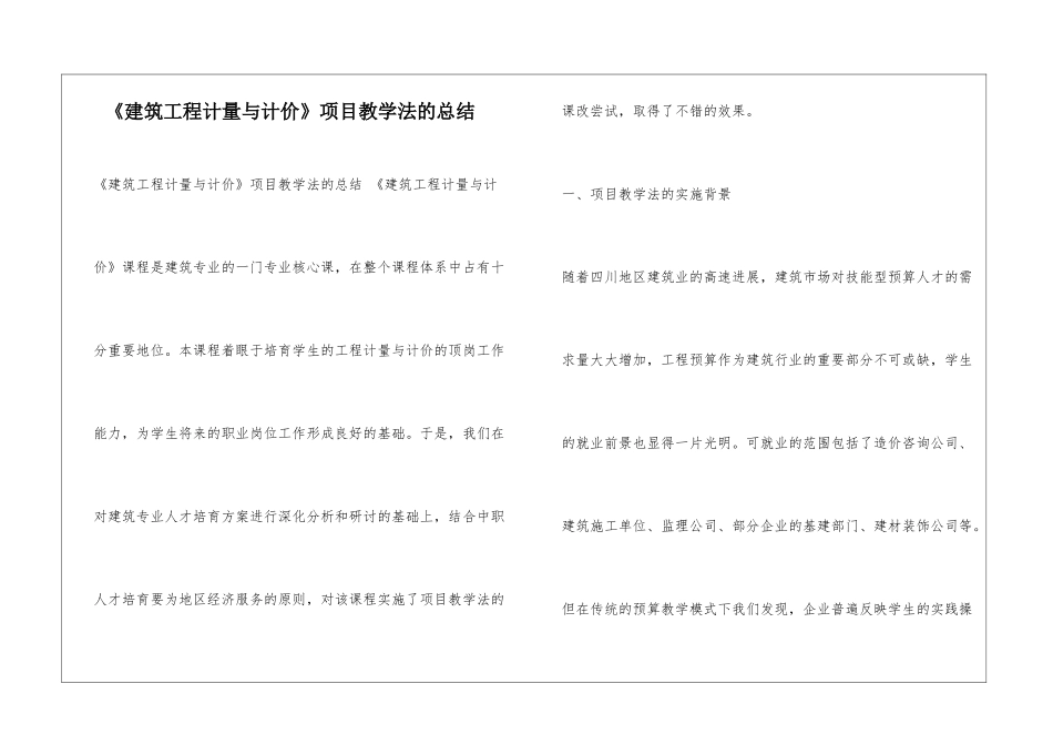 《建筑工程计量与计价》项目教学法的总结_第1页