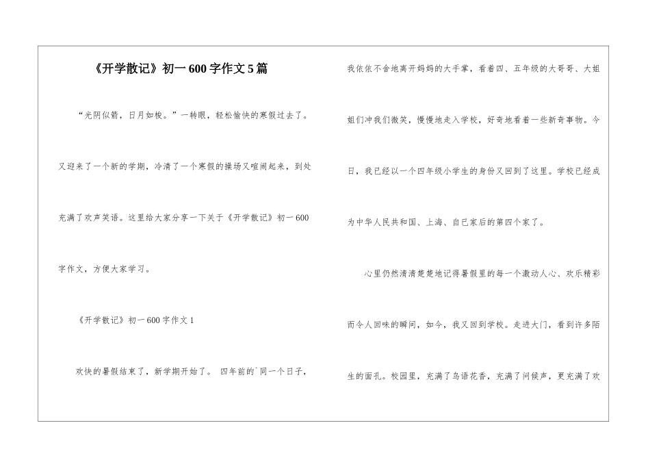《开学散记》初一600字作文5篇_第1页