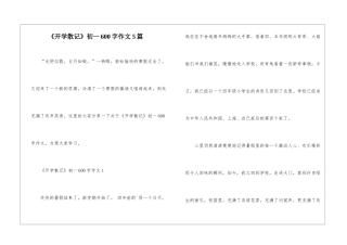 《开学散记》初一600字作文5篇