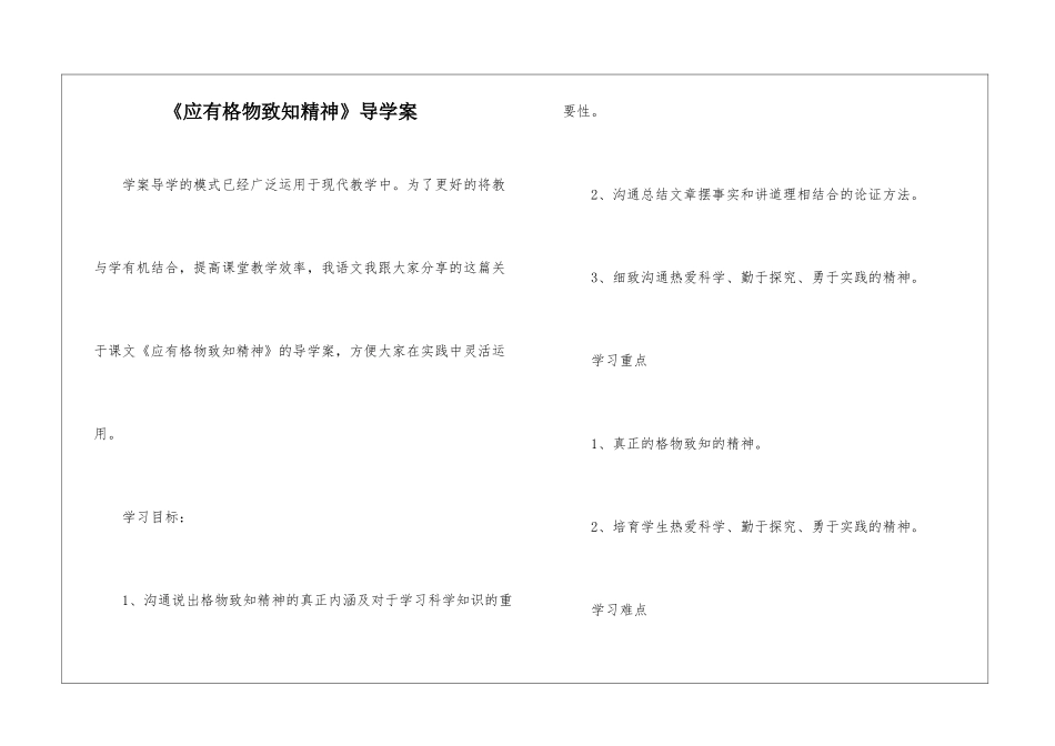 《应有格物致知精神》导学案-_第1页
