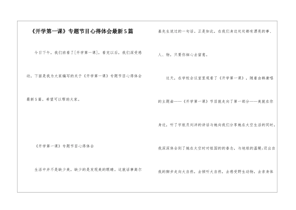 《开学第一课》专题节目心得体会最新5篇_第1页
