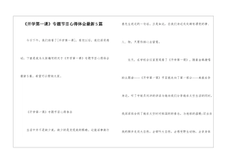 《开学第一课》专题节目心得体会最新5篇