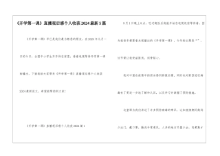《开学第一课》直播观后感个人收获2024最新5篇