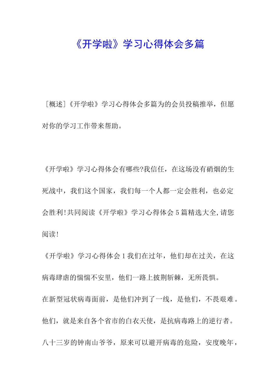 《开学啦》学习心得体会多篇_第1页