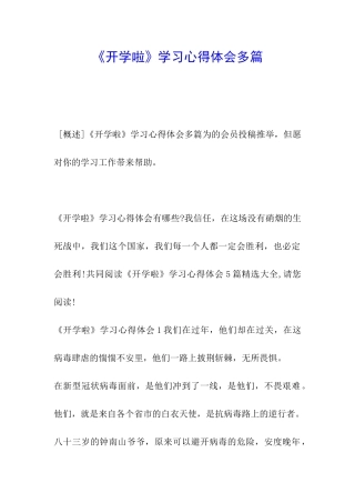 《开学啦》学习心得体会多篇