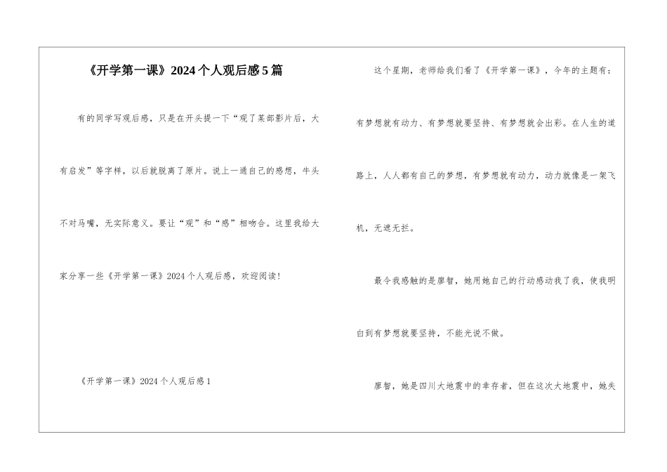 《开学第一课》2024个人观后感5篇_第1页