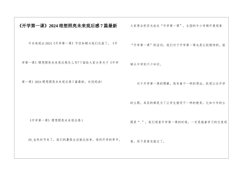 《开学第一课》2024理想照亮未来观后感7篇最新_第1页
