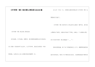 《开学第一课》观后感心得收获202410篇