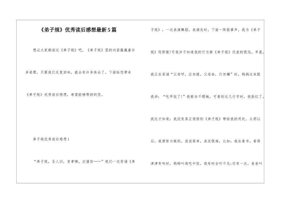 《弟子规》优秀读后感想最新5篇_第1页