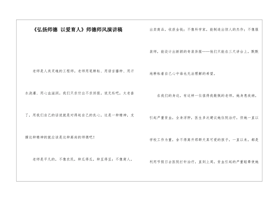 《弘扬师德-以爱育人》师德师风演讲稿_第1页