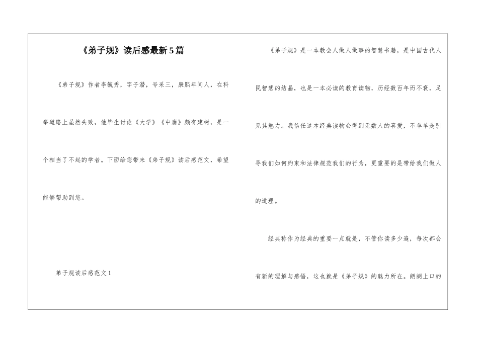 《弟子规》读后感最新5篇_第1页