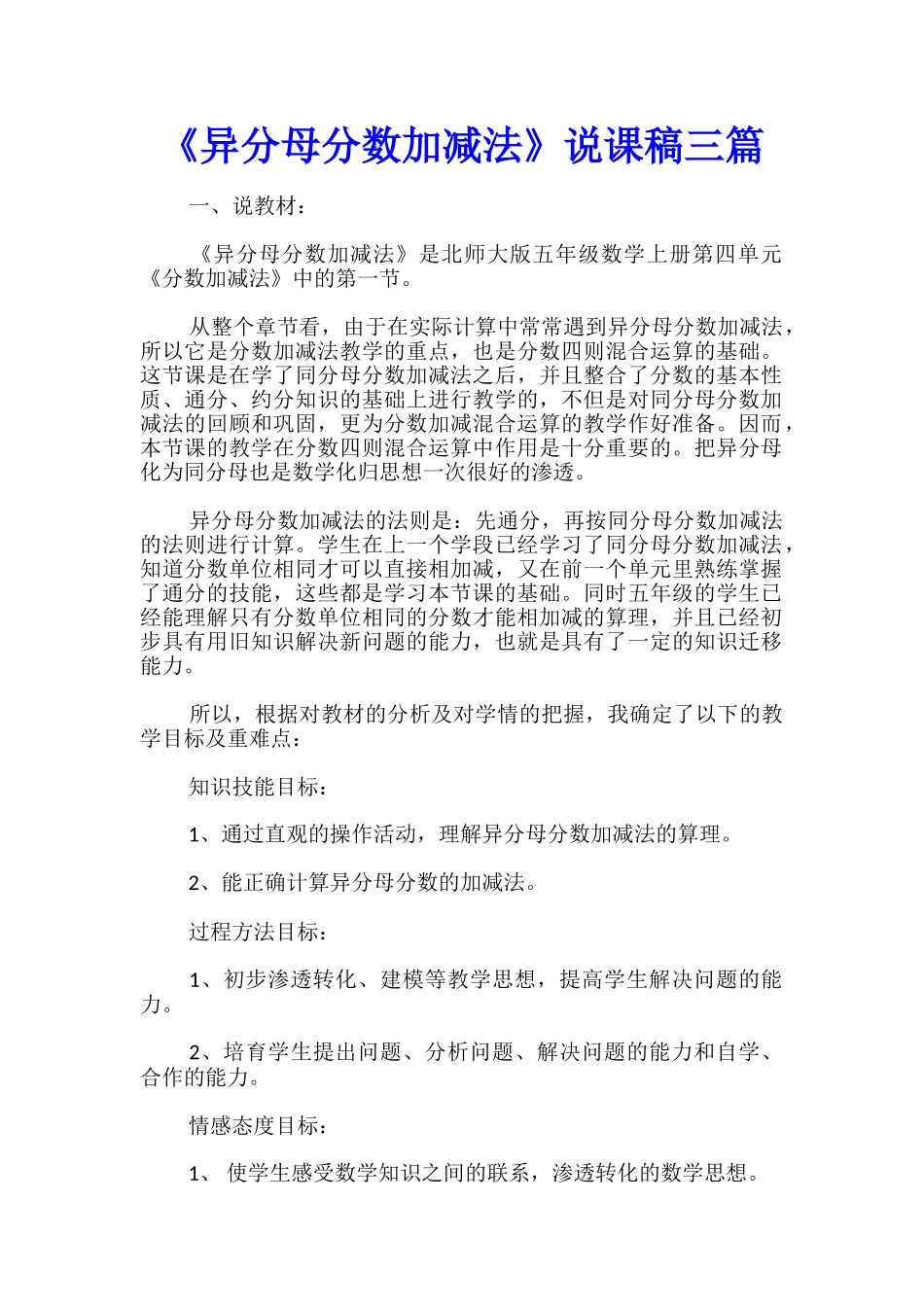 《异分母分数加减法》说课稿三篇_第1页