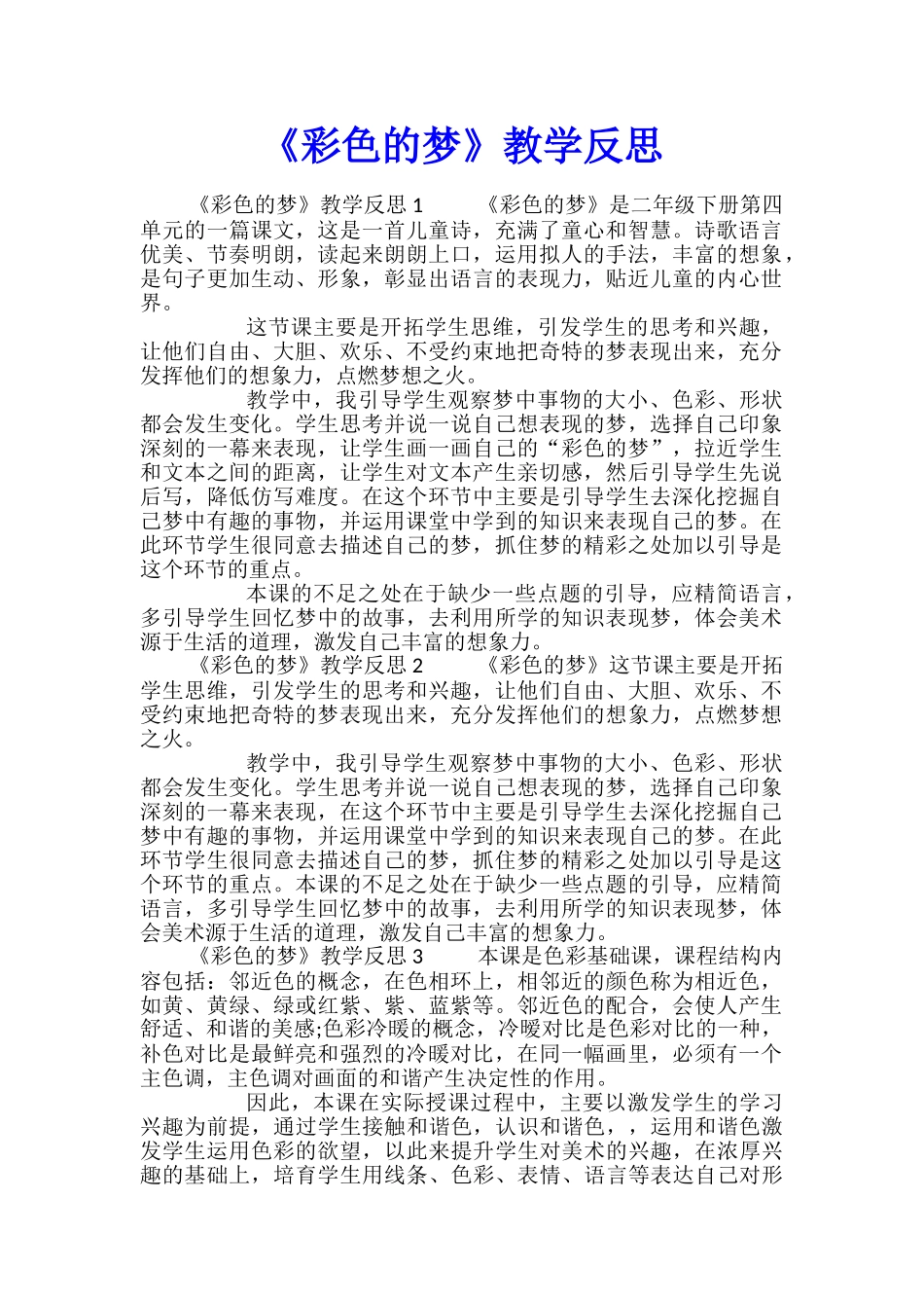 《彩色的梦》教学反思_第1页