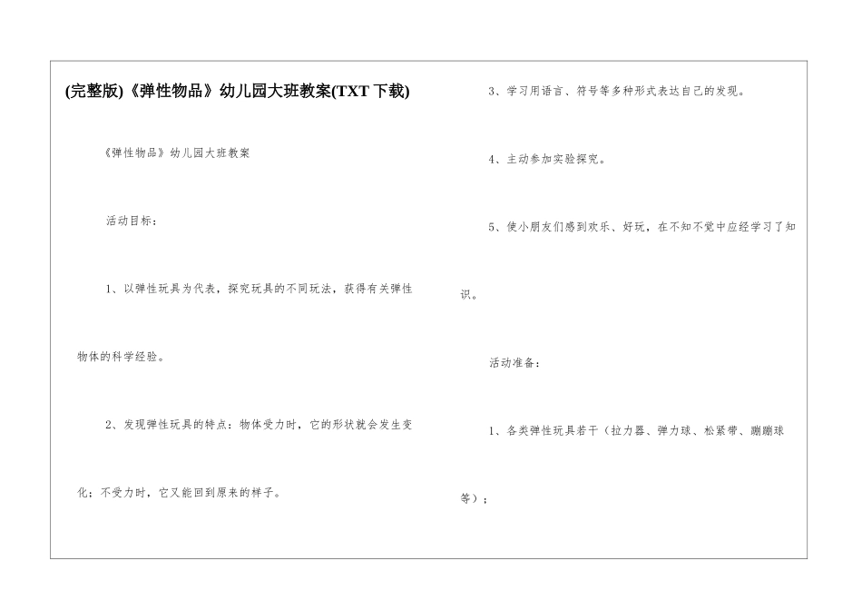 《弹性物品》幼儿园大班教案_第1页