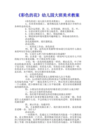 《彩色的花》幼儿园大班美术教案