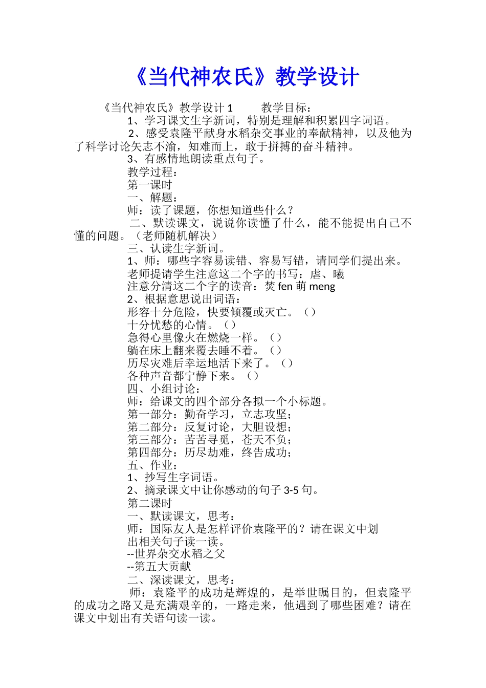 《当代神农氏》教学设计_第1页