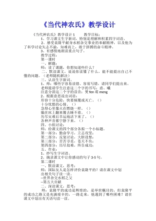 《当代神农氏》教学设计