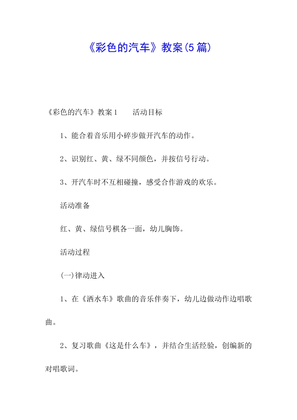 《彩色的汽车》教案_第1页