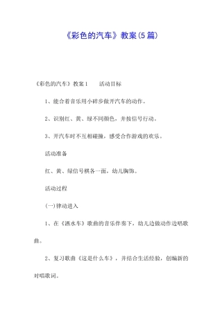 《彩色的汽车》教案