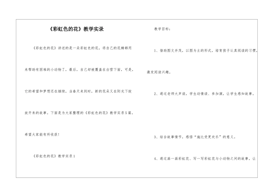 《彩虹色的花》教学实录_第1页