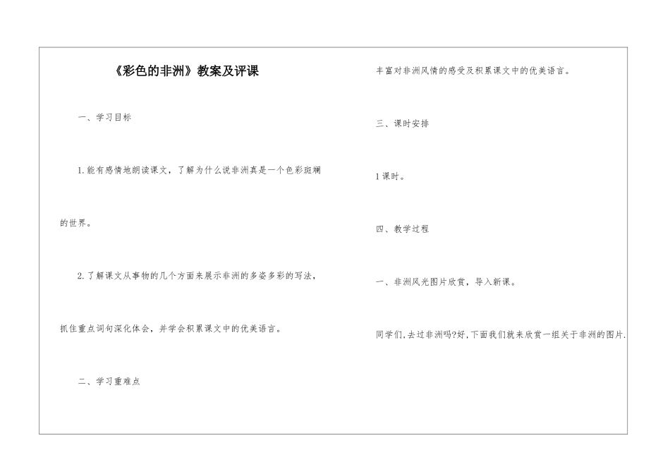 《彩色的非洲》教案及评课-_第1页