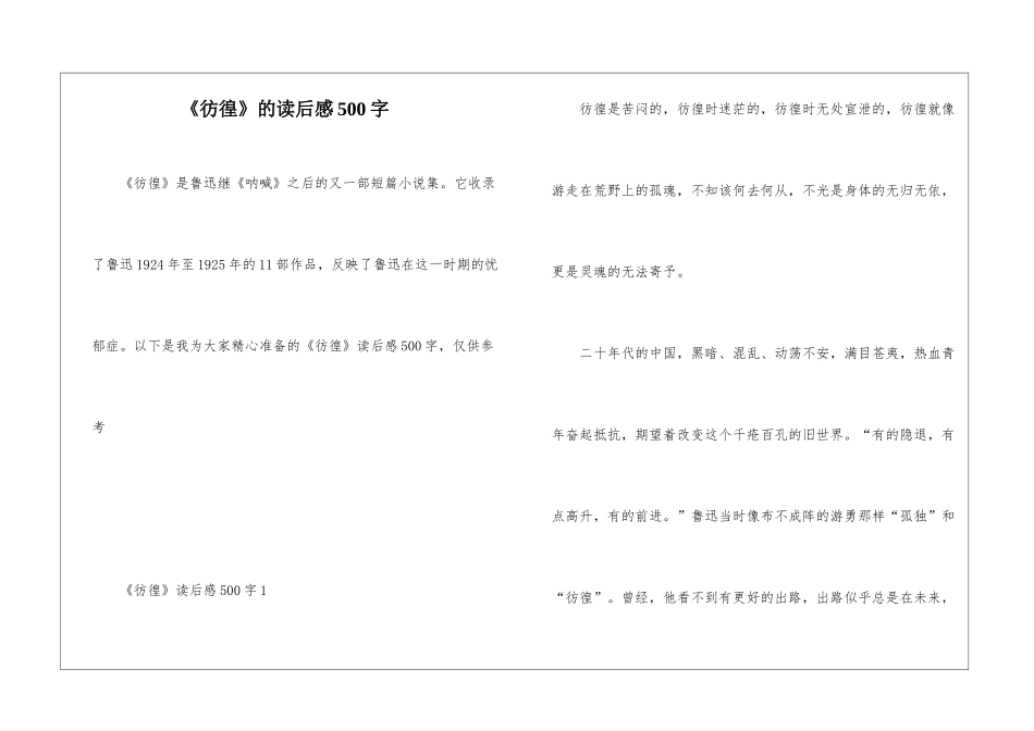 《彷徨》的读后感500字_第1页