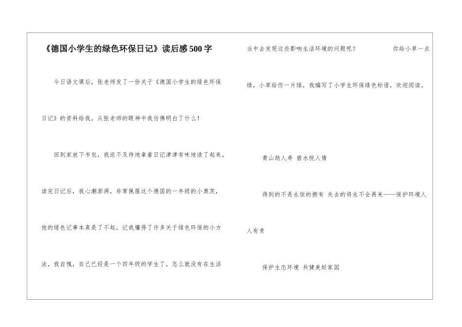 《德国小学生的绿色环保日记》读后感500字_第1页