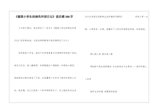 《德国小学生的绿色环保日记》读后感500字