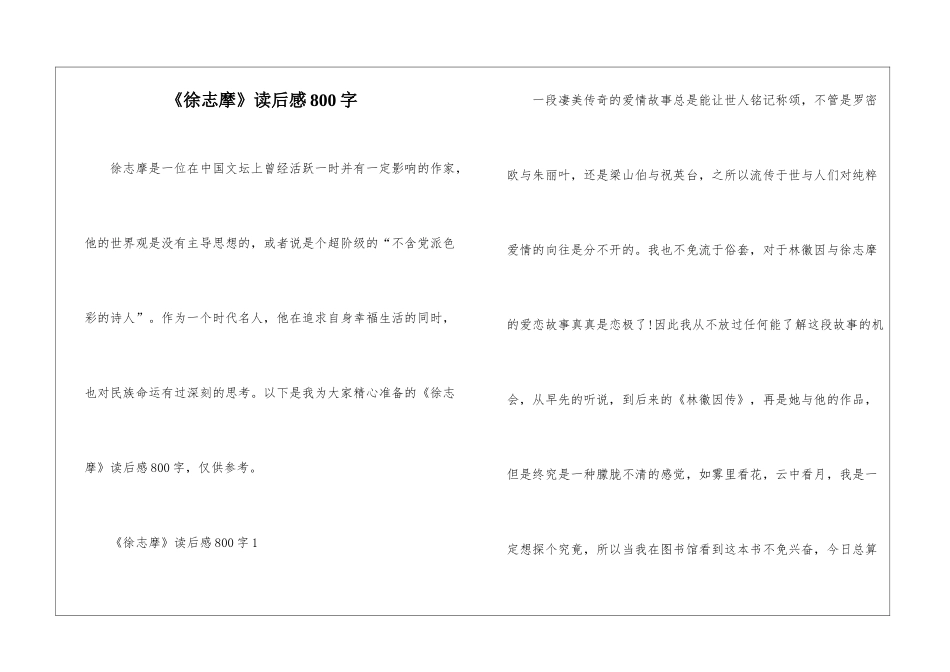 《徐志摩》读后感800字_第1页