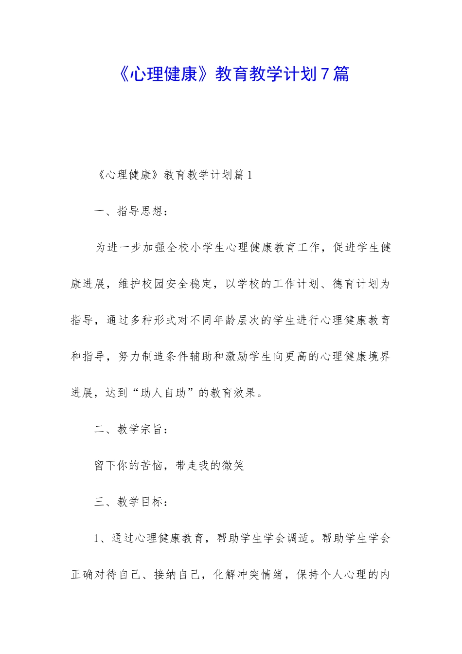 《心理健康》教育教学计划7篇_第1页
