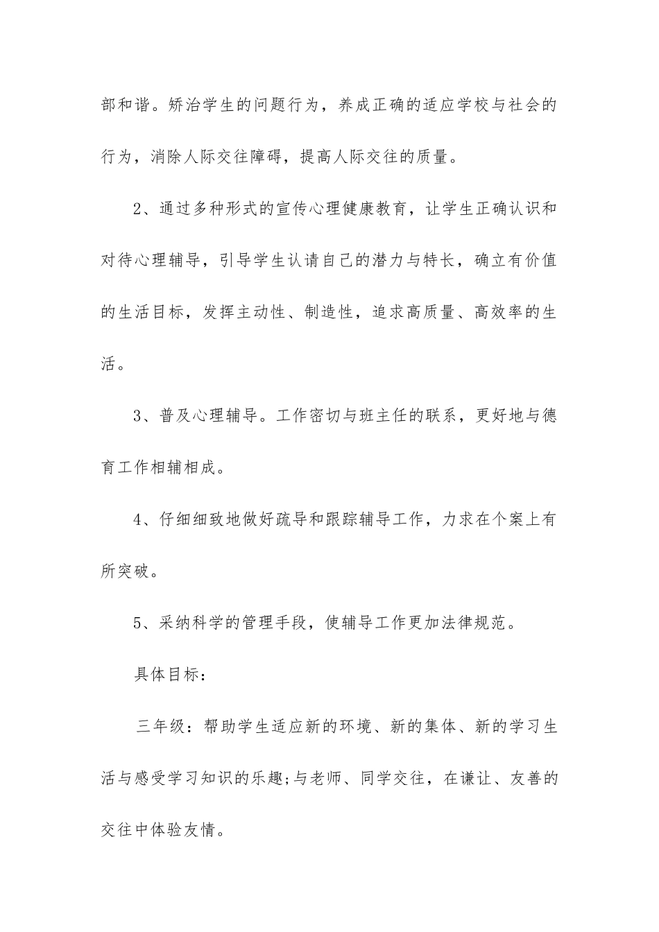 《心理健康》教育教学计划7篇_第2页