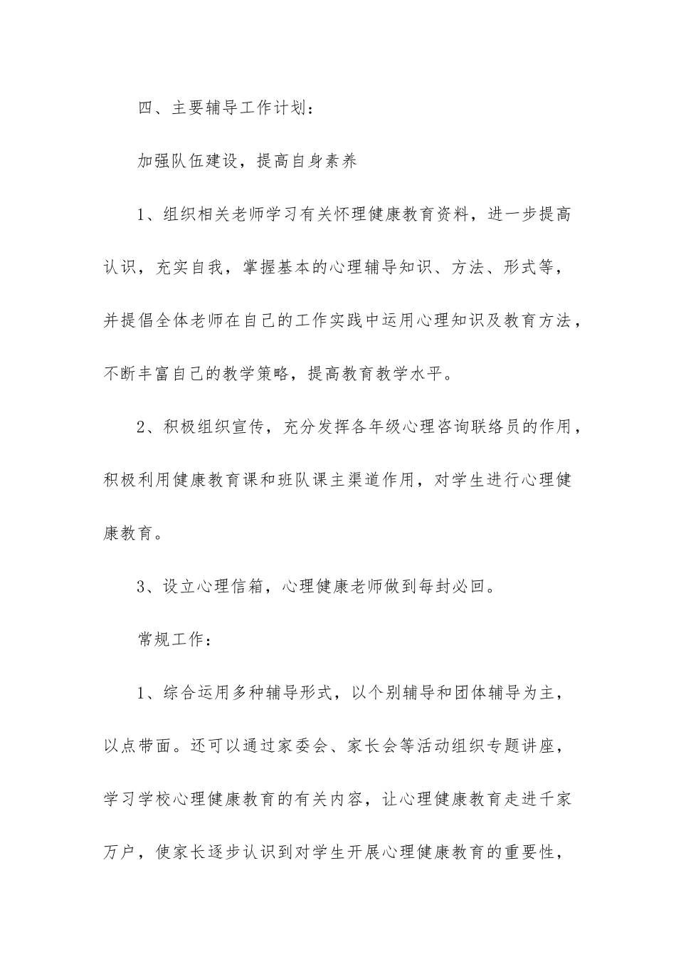 《心理健康》教育教学计划7篇_第3页