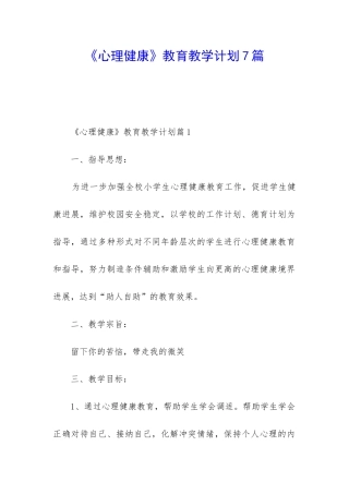 《心理健康》教育教学计划7篇