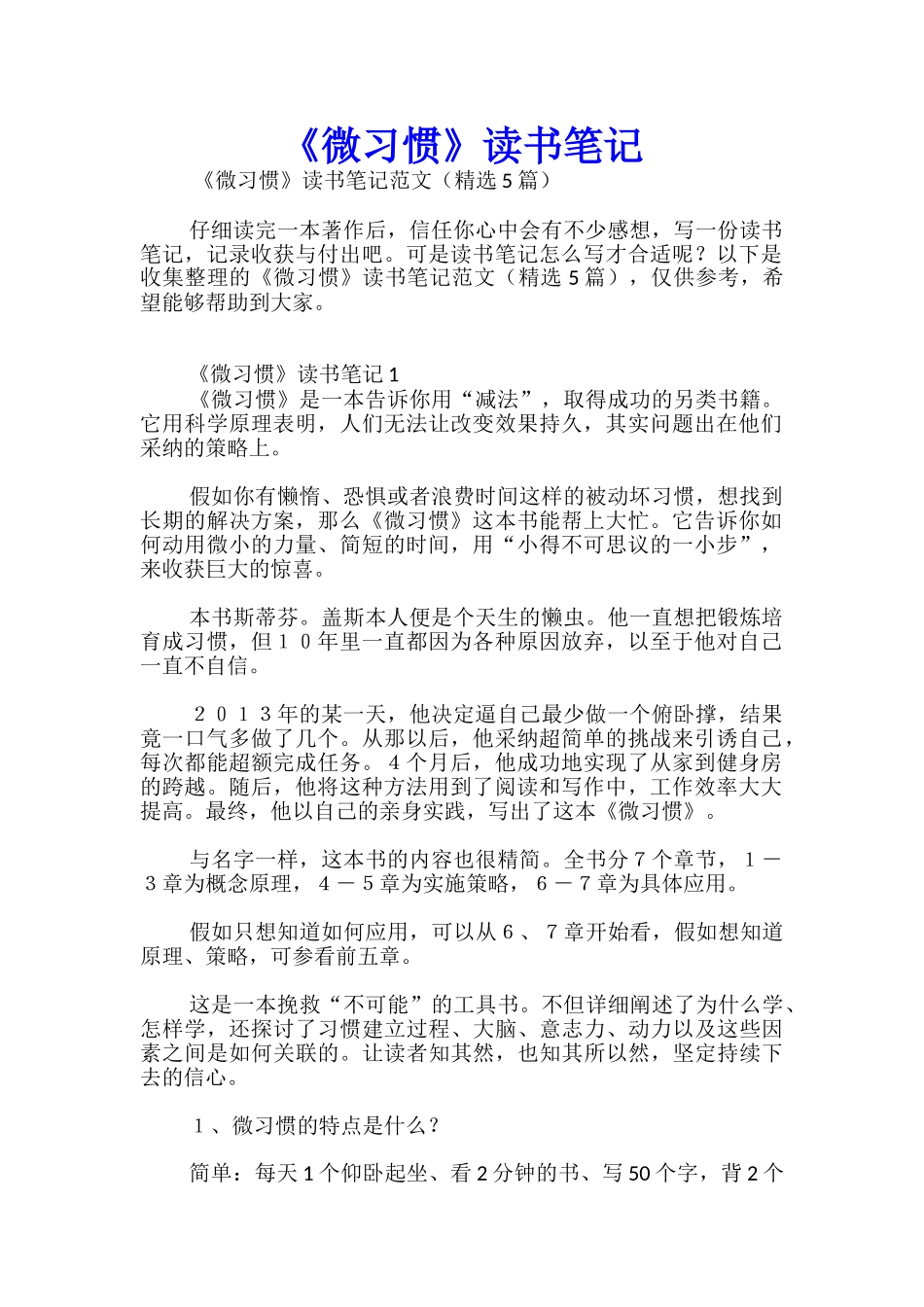 《微习惯》读书笔记_第1页