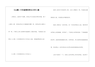 《心愿》六年级第四单元习作5篇