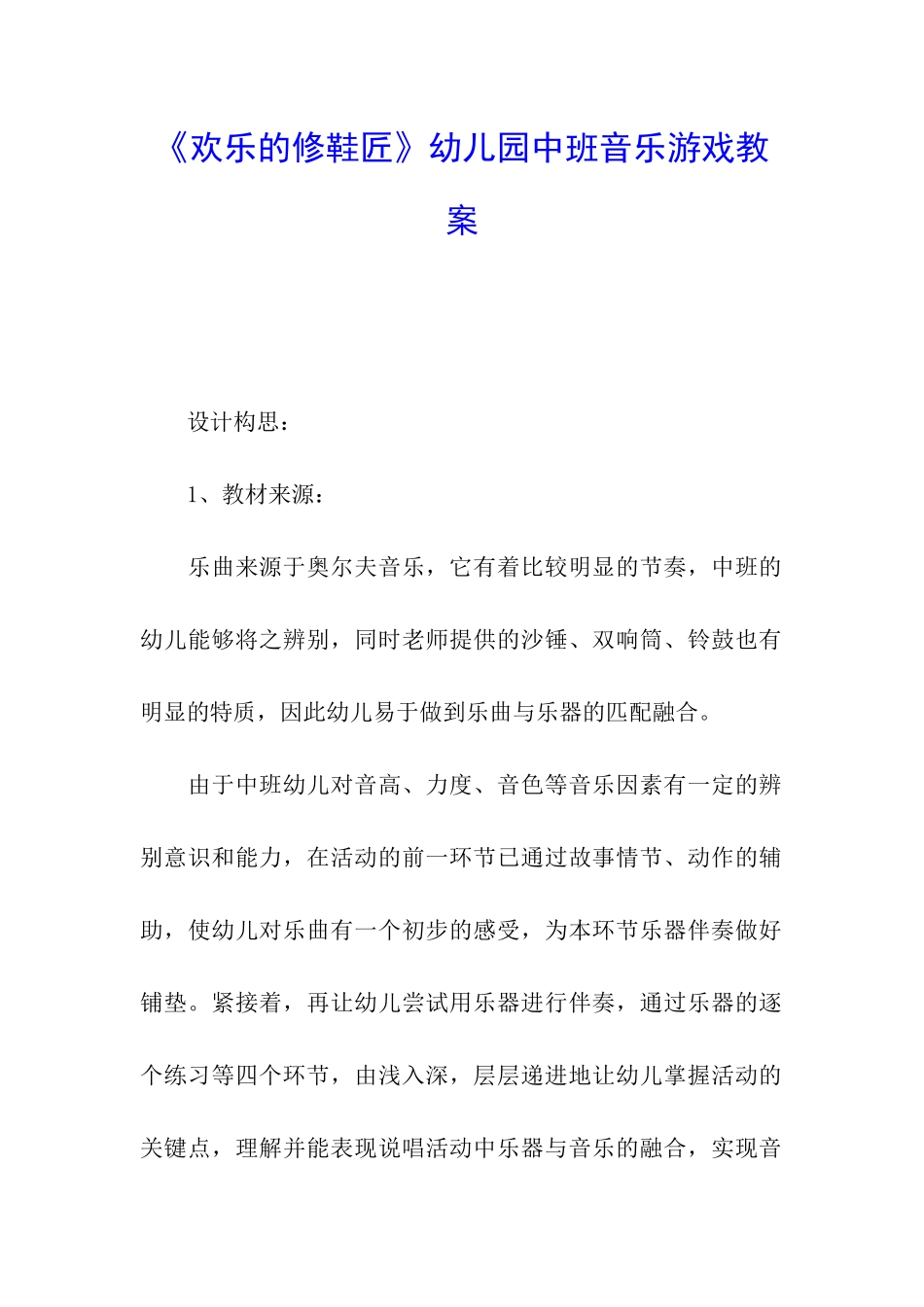 《快乐的修鞋匠》幼儿园中班音乐游戏教案_第1页