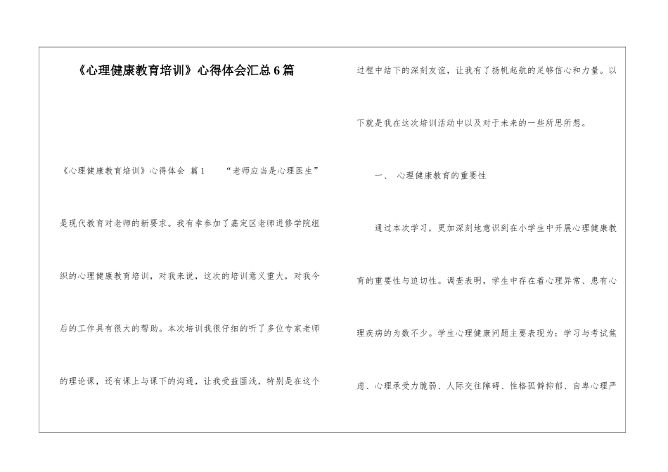 《心理健康教育培训》心得体会汇总6篇_第1页