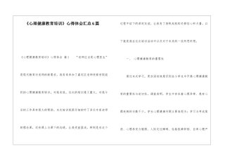 《心理健康教育培训》心得体会汇总6篇