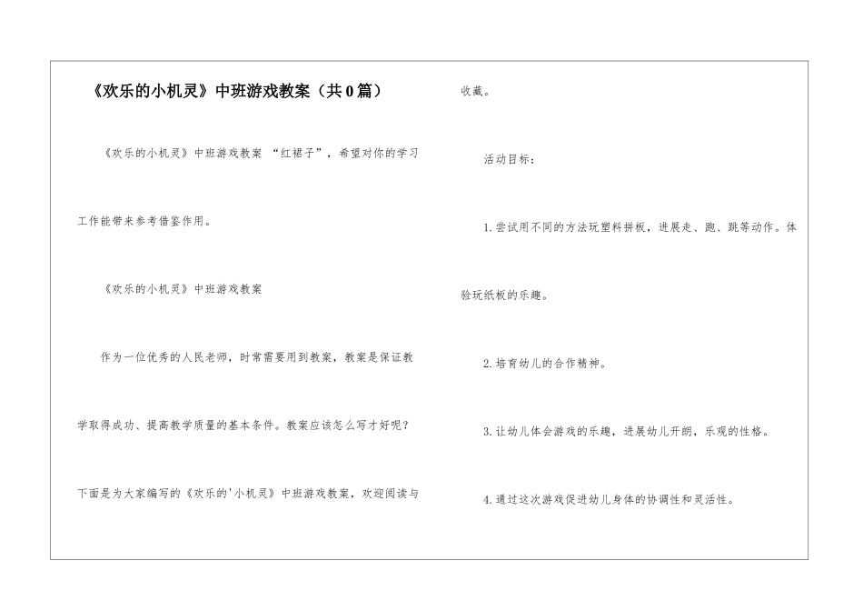 《快乐的小机灵》中班游戏教案-_第1页